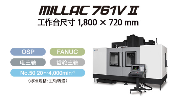 大隈加工中心MILLAC 761V II