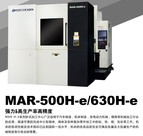 大隈加工中心MAR-500H-e / 630H-e