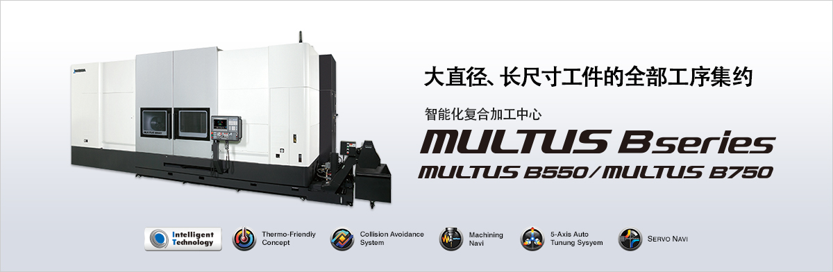 大隈復(fù)合加工中心MULTUS B550