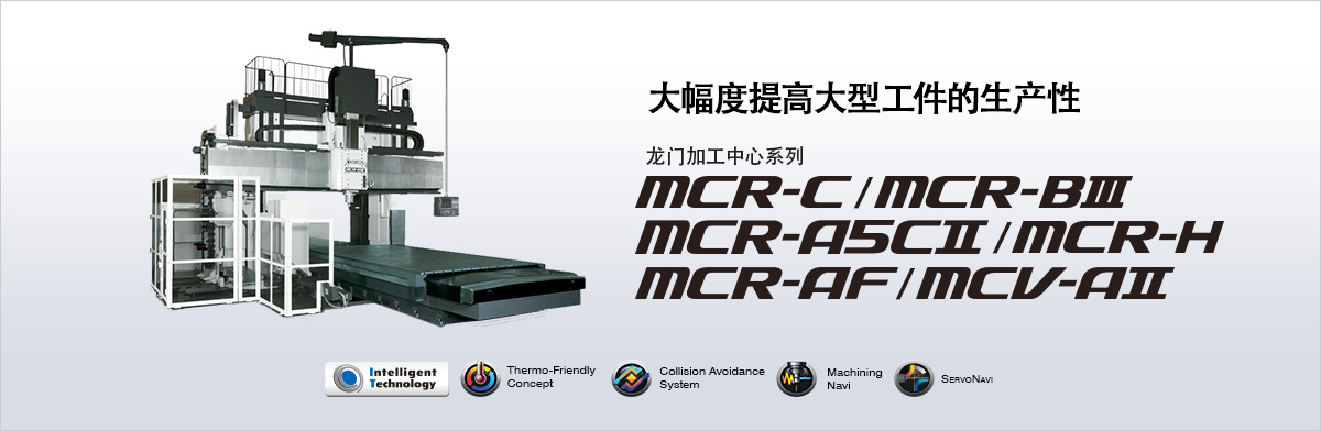 大隈龍門加工中心MCR-C / MCR-B III / MCR-A